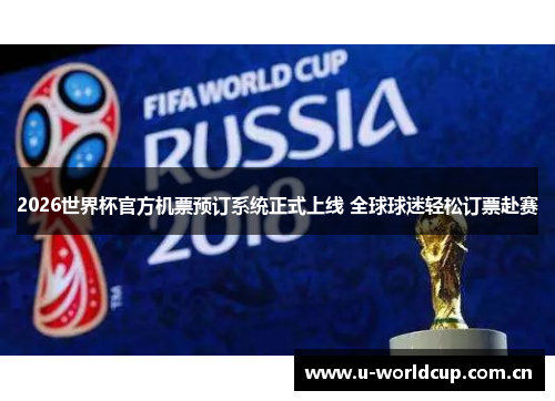 2026世界杯官方机票预订系统正式上线 全球球迷轻松订票赴赛 2026世界杯官方机票预订系统正式上线 全球球迷轻松订票赴赛