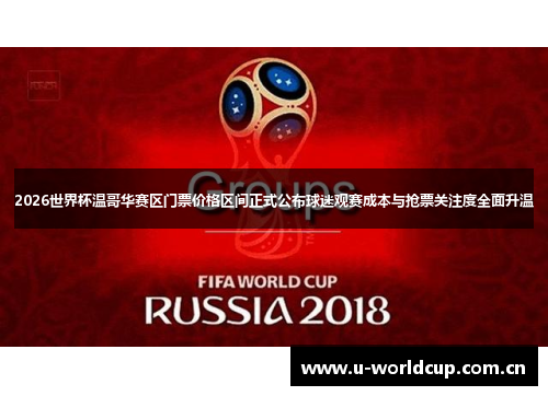 2026世界杯温哥华赛区门票价格区间正式公布球迷观赛成本与抢票关注度全面升温 2026世界杯温哥华赛区门票价格区间正式公布球迷观赛成本与抢票关注度全面升温