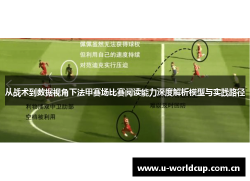 从战术到数据视角下法甲赛场比赛阅读能力深度解析模型与实践路径 从战术到数据视角下法甲赛场比赛阅读能力深度解析模型与实践路径