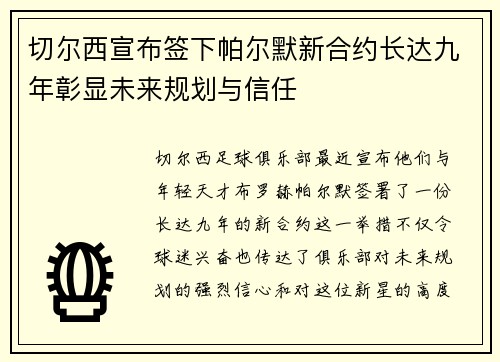 切尔西宣布签下帕尔默新合约长达九年彰显未来规划与信任 切尔西宣布签下帕尔默新合约长达九年彰显未来规划与信任