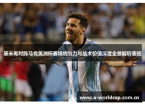 基米希对阵马竞美洲杯赛场统治力与战术价值深度全景解析表现 基米希对阵马竞美洲杯赛场统治力与战术价值深度全景解析表现