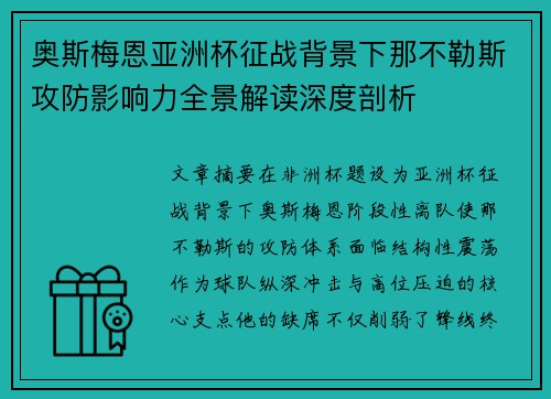 奥斯梅恩亚洲杯征战背景下那不勒斯攻防影响力全景解读深度剖析