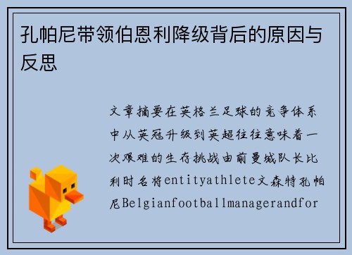 孔帕尼带领伯恩利降级背后的原因与反思