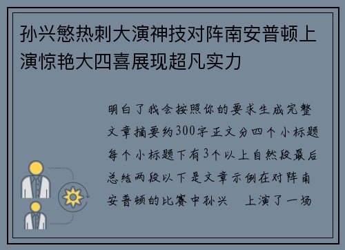 孙兴慜热刺大演神技对阵南安普顿上演惊艳大四喜展现超凡实力