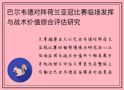 巴尔韦德对阵荷兰亚冠比赛临场发挥与战术价值综合评估研究