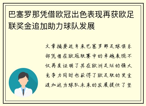 巴塞罗那凭借欧冠出色表现再获欧足联奖金追加助力球队发展