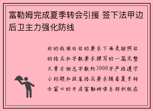富勒姆完成夏季转会引援 签下法甲边后卫主力强化防线 富勒姆完成夏季转会引援 签下法甲边后卫主力强化防线