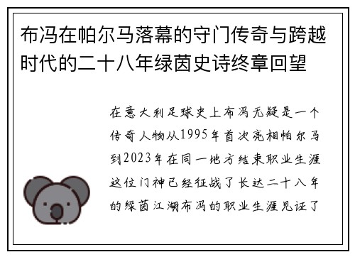 布冯在帕尔马落幕的守门传奇与跨越时代的二十八年绿茵史诗终章回望 布冯在帕尔马落幕的守门传奇与跨越时代的二十八年绿茵史诗终章回望