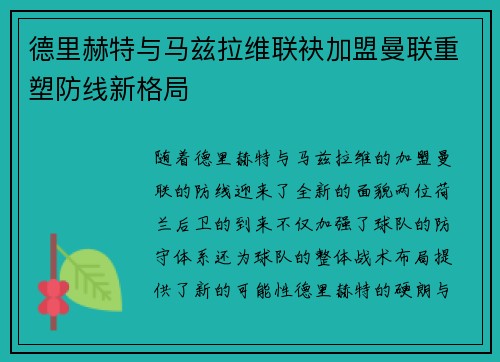 德里赫特与马兹拉维联袂加盟曼联重塑防线新格局