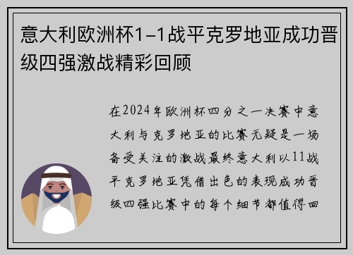 意大利欧洲杯1-1战平克罗地亚成功晋级四强激战精彩回顾 意大利欧洲杯1-1战平克罗地亚成功晋级四强激战精彩回顾