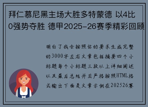 拜仁慕尼黑主场大胜多特蒙德 以4比0强势夺胜 德甲2025-26赛季精彩回顾