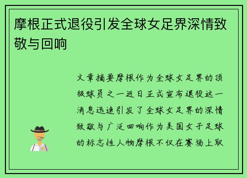 摩根正式退役引发全球女足界深情致敬与回响 摩根正式退役引发全球女足界深情致敬与回响