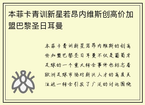 本菲卡青训新星若昂内维斯创高价加盟巴黎圣日耳曼