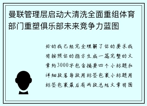 曼联管理层启动大清洗全面重组体育部门重塑俱乐部未来竞争力蓝图 曼联管理层启动大清洗全面重组体育部门重塑俱乐部未来竞争力蓝图