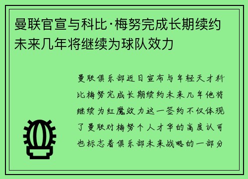 曼联官宣与科比·梅努完成长期续约 未来几年将继续为球队效力