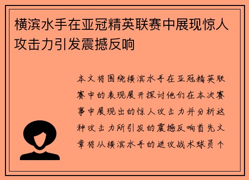 横滨水手在亚冠精英联赛中展现惊人攻击力引发震撼反响 横滨水手在亚冠精英联赛中展现惊人攻击力引发震撼反响