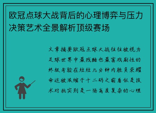 欧冠点球大战背后的心理博弈与压力决策艺术全景解析顶级赛场 欧冠点球大战背后的心理博弈与压力决策艺术全景解析顶级赛场