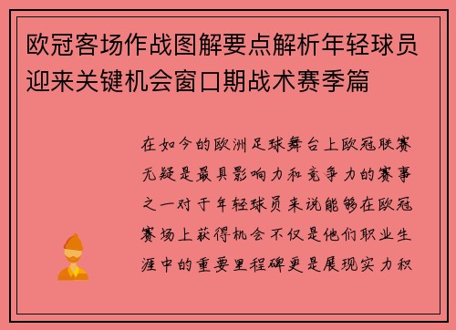 欧冠客场作战图解要点解析年轻球员迎来关键机会窗口期战术赛季篇 欧冠客场作战图解要点解析年轻球员迎来关键机会窗口期战术赛季篇