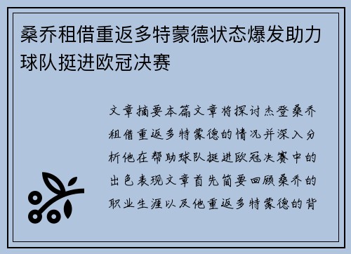 桑乔租借重返多特蒙德状态爆发助力球队挺进欧冠决赛 桑乔租借重返多特蒙德状态爆发助力球队挺进欧冠决赛