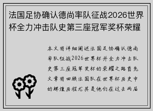 法国足协确认德尚率队征战2026世界杯全力冲击队史第三座冠军奖杯荣耀之路 法国足协确认德尚率队征战2026世界杯全力冲击队史第三座冠军奖杯荣耀之路