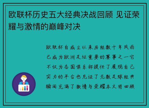 欧联杯历史五大经典决战回顾 见证荣耀与激情的巅峰对决
