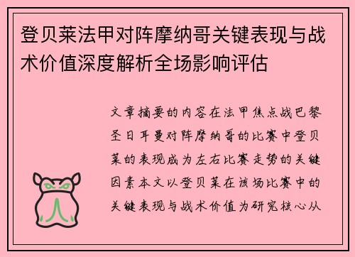 登贝莱法甲对阵摩纳哥关键表现与战术价值深度解析全场影响评估 登贝莱法甲对阵摩纳哥关键表现与战术价值深度解析全场影响评估