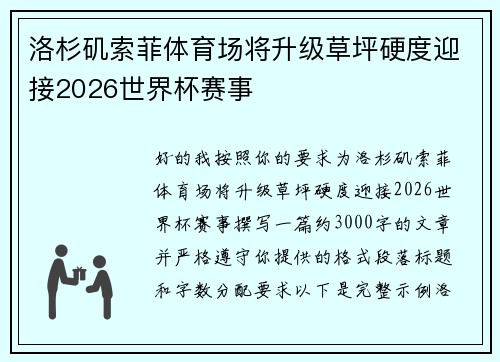 洛杉矶索菲体育场将升级草坪硬度迎接2026世界杯赛事 洛杉矶索菲体育场将升级草坪硬度迎接2026世界杯赛事