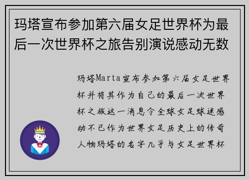 玛塔宣布参加第六届女足世界杯为最后一次世界杯之旅告别演说感动无数球迷