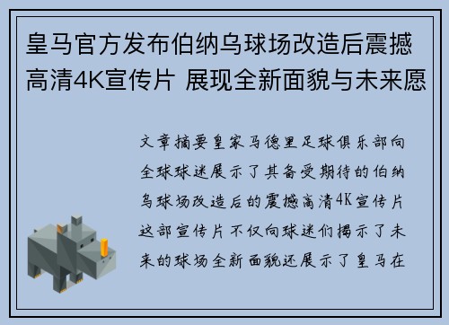 皇马官方发布伯纳乌球场改造后震撼高清4K宣传片 展现全新面貌与未来愿景 皇马官方发布伯纳乌球场改造后震撼高清4K宣传片 展现全新面貌与未来愿景