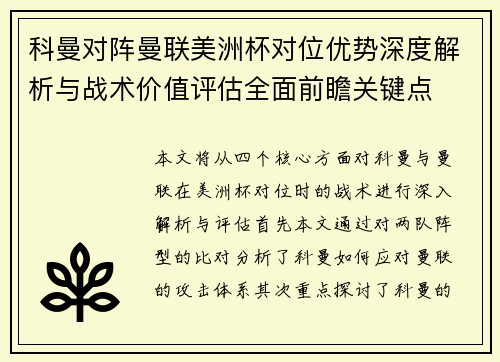 科曼对阵曼联美洲杯对位优势深度解析与战术价值评估全面前瞻关键点