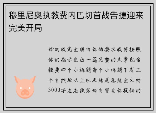 穆里尼奥执教费内巴切首战告捷迎来完美开局 穆里尼奥执教费内巴切首战告捷迎来完美开局