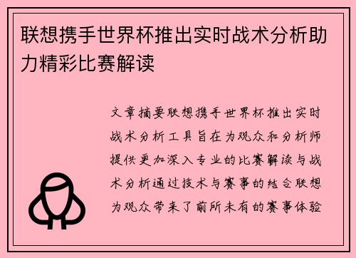 联想携手世界杯推出实时战术分析助力精彩比赛解读 联想携手世界杯推出实时战术分析助力精彩比赛解读