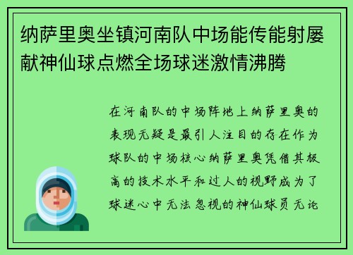 纳萨里奥坐镇河南队中场能传能射屡献神仙球点燃全场球迷激情沸腾