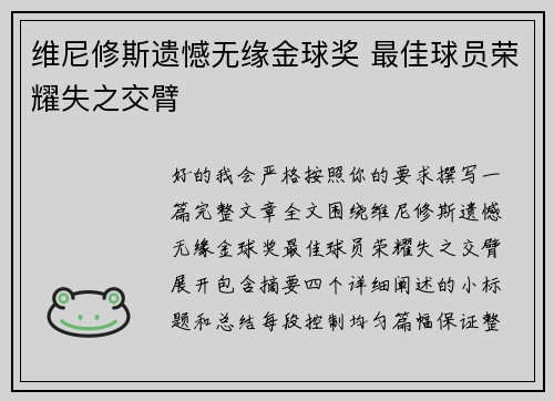 维尼修斯遗憾无缘金球奖 最佳球员荣耀失之交臂