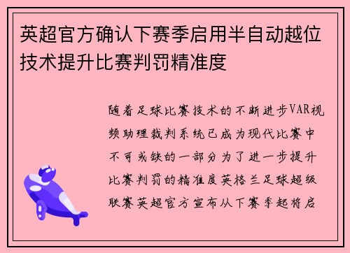 英超官方确认下赛季启用半自动越位技术提升比赛判罚精准度