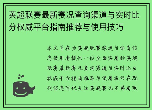 英超联赛最新赛况查询渠道与实时比分权威平台指南推荐与使用技巧