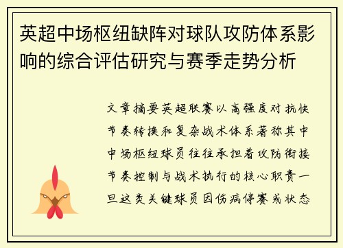 英超中场枢纽缺阵对球队攻防体系影响的综合评估研究与赛季走势分析 英超中场枢纽缺阵对球队攻防体系影响的综合评估研究与赛季走势分析