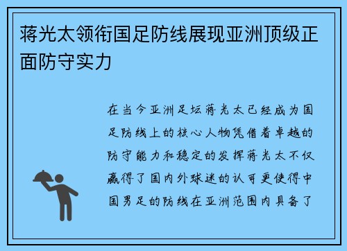 蒋光太领衔国足防线展现亚洲顶级正面防守实力 蒋光太领衔国足防线展现亚洲顶级正面防守实力