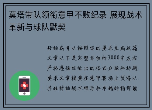 莫塔带队领衔意甲不败纪录 展现战术革新与球队默契