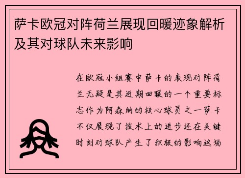 萨卡欧冠对阵荷兰展现回暖迹象解析及其对球队未来影响