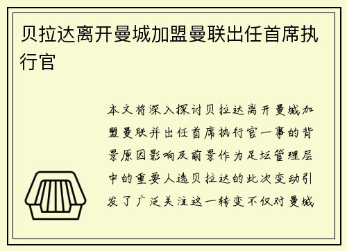 贝拉达离开曼城加盟曼联出任首席执行官