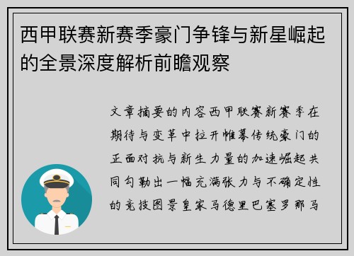 西甲联赛新赛季豪门争锋与新星崛起的全景深度解析前瞻观察