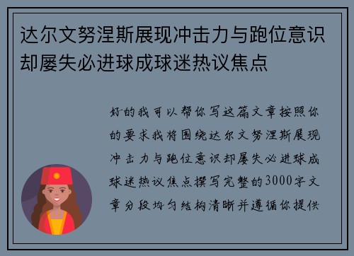 达尔文努涅斯展现冲击力与跑位意识却屡失必进球成球迷热议焦点 达尔文努涅斯展现冲击力与跑位意识却屡失必进球成球迷热议焦点