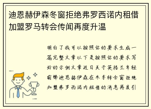 迪恩赫伊森冬窗拒绝弗罗西诺内租借加盟罗马转会传闻再度升温 迪恩赫伊森冬窗拒绝弗罗西诺内租借加盟罗马转会传闻再度升温