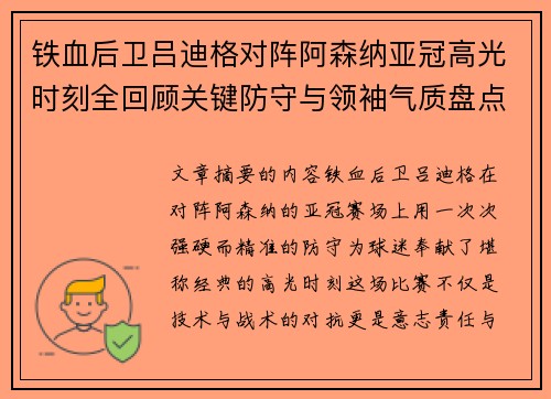 铁血后卫吕迪格对阵阿森纳亚冠高光时刻全回顾关键防守与领袖气质盘点 铁血后卫吕迪格对阵阿森纳亚冠高光时刻全回顾关键防守与领袖气质盘点