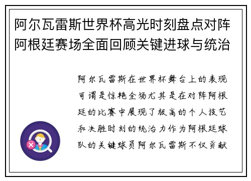 阿尔瓦雷斯世界杯高光时刻盘点对阵阿根廷赛场全面回顾关键进球与统治表现