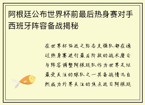 阿根廷公布世界杯前最后热身赛对手西班牙阵容备战揭秘