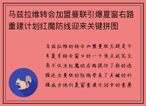 马兹拉维转会加盟曼联引爆夏窗右路重建计划红魔防线迎来关键拼图
