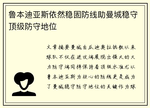 鲁本迪亚斯依然稳固防线助曼城稳守顶级防守地位