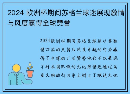 2024 欧洲杯期间苏格兰球迷展现激情与风度赢得全球赞誉 2024 欧洲杯期间苏格兰球迷展现激情与风度赢得全球赞誉
